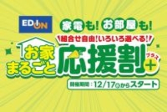 家電とリフォームをセット割引「お家まるごと応援割プラス」12月17日開始消費者調査をもとに新サービス開発