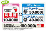 「家電とリフォームをセット割引「お家まるごと応援割プラス」12月17日開始消費者調査をもとに新サービス開発」の画像2