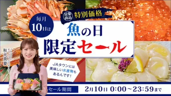 「魚の日」限定セール開催 「ＪＡタウン」で「剣先イカ」や「あわび姿煮」など 約140商品を特別価格で販売