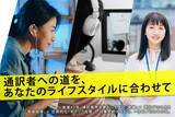 「通訳者養成校の老舗インタースクールが、働きながらプロを目指せる「週1回コース」を新設。」の画像1