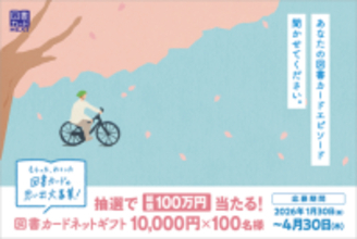 図書カードにまつわる思い出のエピソードを大募集！ 総額１００万円の図書カードネットギフトが当たる