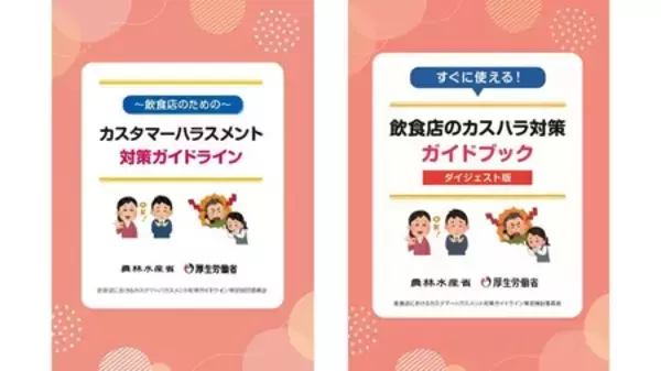 飲食店向けカスタマーハラスメント対策ガイドラインを策定しました