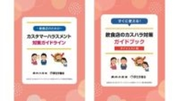 飲食店向けカスタマーハラスメント対策ガイドラインを策定しました