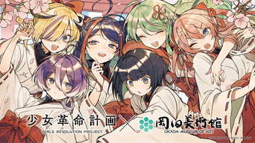 少女革命計画×岡田美術館  －絢爛革命 心・罪－