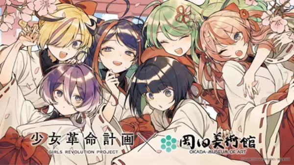 少女革命計画×岡田美術館  －絢爛革命 心・罪－