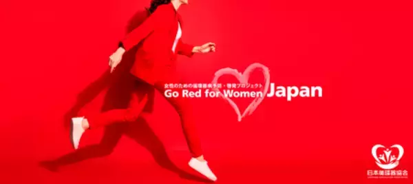 Go Red for Women Japan 健康セミナー2026「赤をまとい女性の心臓病を考える」に協賛