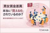 「男女賃金差異の「開示」が進む今、企業に求められるのは“数字の説明責任”だけなのか」の画像1