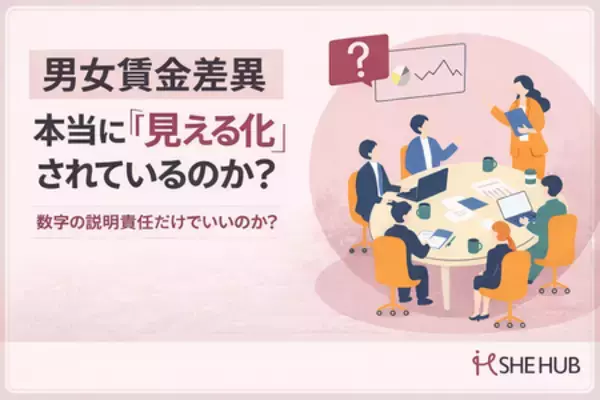 男女賃金差異の「開示」が進む今、企業に求められるのは“数字の説明責任”だけなのか