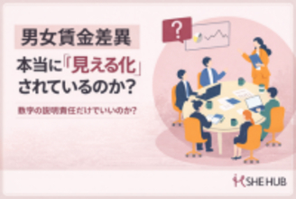 男女賃金差異の「開示」が進む今、企業に求められるのは“数字の説明責任”だけなのか