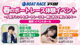 「ボートレース戸田 GⅢサントリー杯【4/14（火）～19（日）】 場内イベントについて」の画像2