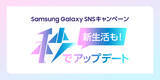 「Samsung Galaxy S26シリーズ発売記念 SNSキャンペーン「新生活も秒でアップデート」本日より第1弾スタート」の画像1