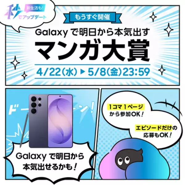 「Samsung Galaxy S26シリーズ発売記念 SNSキャンペーン「新生活も秒でアップデート」本日より第1弾スタート」の画像