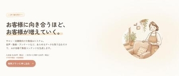 施術中の「会話」が、そのまま集客になる時代へ