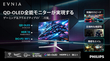 夏休みは「EVNIA」で決まり！高リフレッシュレートQD-OLEDフラッグシップモデルなど3機種が日本上陸 - すべてを凌駕する"全能ディスプレイ"が新時代の扉を開く