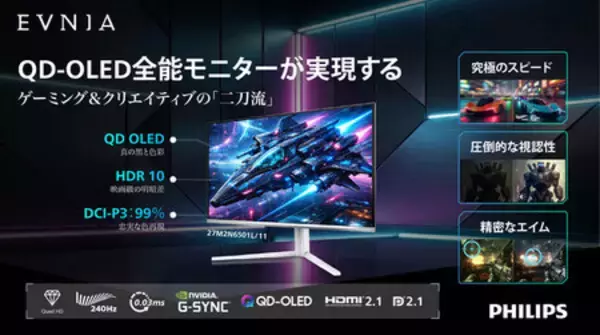 夏休みは「EVNIA」で決まり！高リフレッシュレートQD-OLEDフラッグシップモデルなど3機種が日本上陸 - すべてを凌駕する"全能ディスプレイ"が新時代の扉を開く