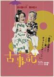 「白石加代子と風間杜夫が神々の国生み奮闘記を面白おかしくお届けする 朗読劇「古事記」上演決定！」の画像1