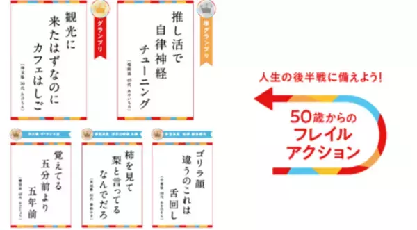 「応募総数3万件超！ツムラ第1回「50歳からのフレイル川柳」受賞作品発表」の画像