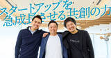 「スタートアップの事業成長を加速させる、CEO×VC×伴走パートナーの共創」の画像1