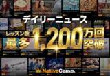 「「生きた英語」を毎日更新の時事ネタで学ぶ人気教材「デイリーニュース」、累計1,200万レッスンを突破」の画像1