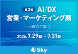 「「第2回 AI/DX 営業・マーケティング展」に出展」の画像1