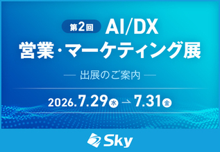 「第2回 AI/DX 営業・マーケティング展」に出展
