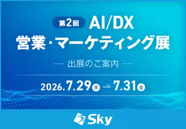 「第2回 AI/DX 営業・マーケティング展」に出展
