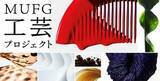 「MUFG工芸プロジェクト　日本橋三越で「KOGEI ARTISTS LEAGUE 2025-26」展覧会を開催」の画像5
