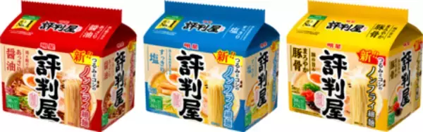 ｢明星 評判屋」シリーズの袋めん3品　2026年9月14日(月)リニューアル発売