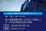 「【無料セミナー】個人情報保護法第二次3年ごと見直しとデータ利活用関係法制の現状」の画像1