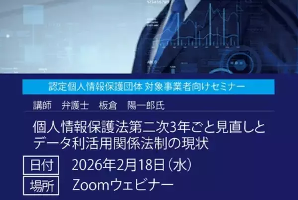【無料セミナー】個人情報保護法第二次3年ごと見直しとデータ利活用関係法制の現状