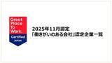 「「働きがいのある会社」認定企業一覧を公開《2025年11月認定分》」の画像1