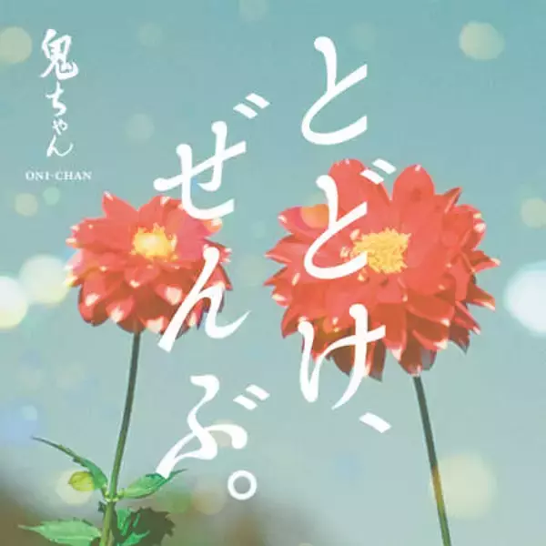 「鬼ちゃんが歌う、三太郎CM初のラブソングにのせて。au お正月新CM 「とどけ、ぜんぶ。」篇」の画像