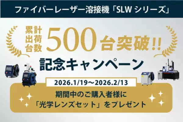 【累計500台突破】レーザー溶接機の決定版「SLWシリーズ」が快挙。感謝の期間限定キャンペーンを開始