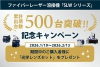 【累計500台突破】レーザー溶接機の決定版「SLWシリーズ」が快挙。感謝の期間限定キャンペーンを開始