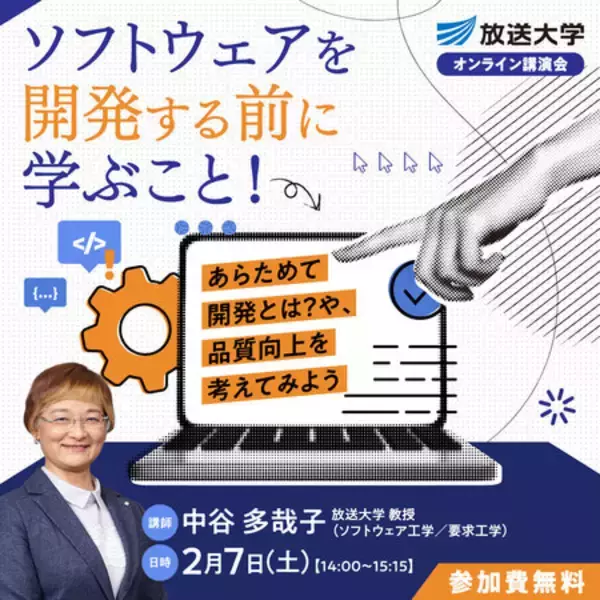 ソフトウェアを開発する前に学ぶこと！～あらためて開発とは？や、品質向上を考えてみよう～放送大講演会