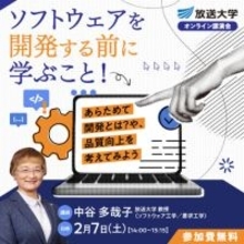 ソフトウェアを開発する前に学ぶこと！～あらためて開発とは？や、品質向上を考えてみよう～放送大講演会