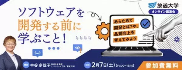 「ソフトウェアを開発する前に学ぶこと！～あらためて開発とは？や、品質向上を考えてみよう～放送大講演会」の画像