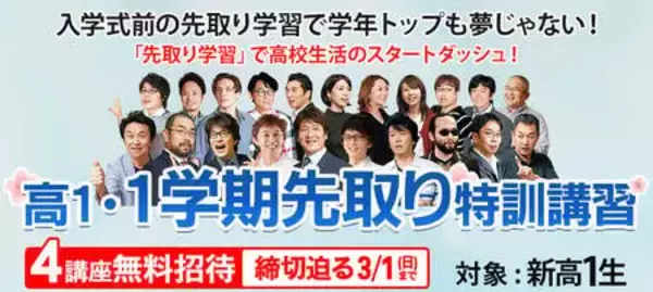 「東進「新年度特別招待講習」開講中　新学年になる前の“今”がチャンス！ 入試対策・成績アップ・高校準備」の画像