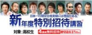 東進「新年度特別招待講習」開講中　新学年になる前の“今”がチャンス！ 入試対策・成績アップ・高校準備