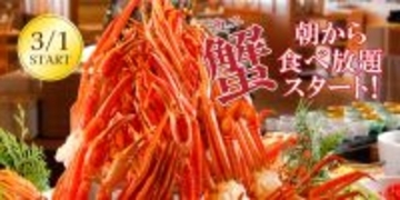 亀の井ホテル 福井 朝から本ズワイガニ食べ放題という贅沢体験