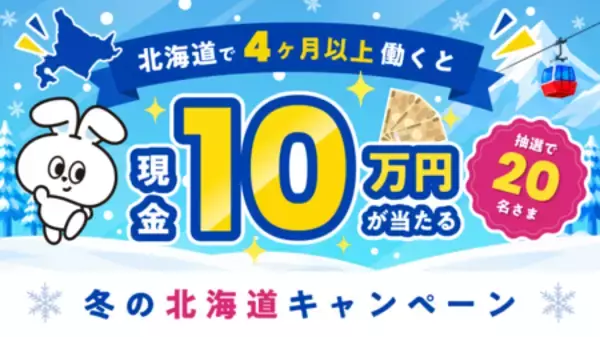 リゾートバイト求人数No.1のダイブ、夏真っ盛りの今、早くも『冬の北海道キャンペーン』をスタート！