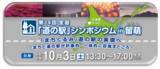「「第１４回全国『道の駅』シンポジウム in 留萌」を10月3日に開催」の画像1