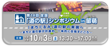 「第１４回全国『道の駅』シンポジウム in 留萌」を10月3日に開催
