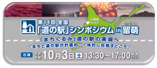 「第１４回全国『道の駅』シンポジウム in 留萌」を10月3日に開催
