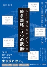 EYストラテジー・アンド・コンサルティング、『AIに潰されないための競争戦略５つの武器（モート）』を出版