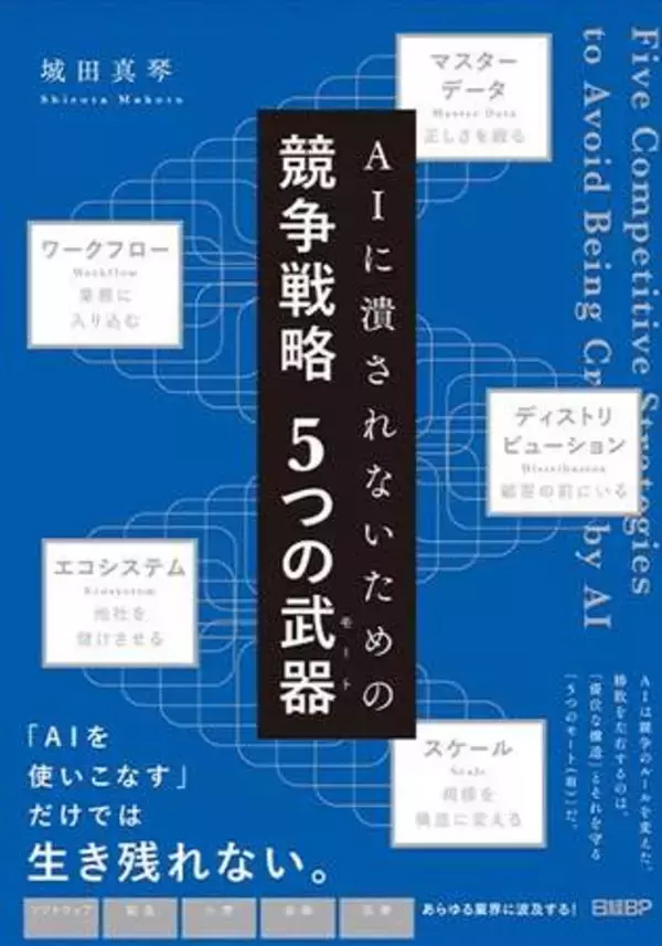 EYストラテジー・アンド・コンサルティング、『AIに潰されないための競争戦略５つの武器（モート）』を出版