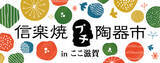 「ここ滋賀で「信楽焼プチ陶器市」初開催！滋賀県・信楽から５つの窯元が集う２日間限定の特別販売会」の画像1