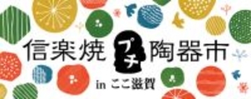 ここ滋賀で「信楽焼プチ陶器市」初開催！滋賀県・信楽から５つの窯元が集う２日間限定の特別販売会