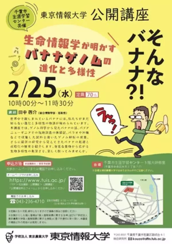 【東京情報大学】2/25 公開講座「そんなバナナ?! 生命情報学が明かすバナナゲノムの進化と多様性」を開催