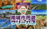 「沖縄県南城市でバス乗り放題周遊型MaaSチケット 「南城市周遊フリーパス」をモバイルチケットで販売開始」の画像1